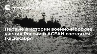 Постпред: первые в истории военно-морские учения России и АСЕАН состоятся 1-3 декабря