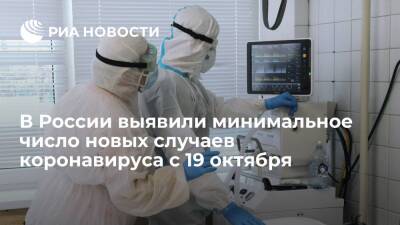 В России выявили минимальное число новых случаев коронавируса с 19 октября — 33 996