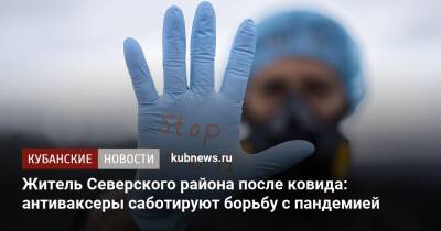 Житель Северского района после ковида: антиваксеры саботируют борьбу с пандемией