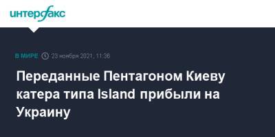 Переданные Пентагоном Киеву катера типа Island прибыли на Украину