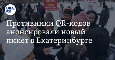 Противники QR-кодов анонсировали новый пикет в Екатеринбурге. Участников отбирают в закрытом чате