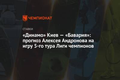 «Динамо» Киев — «Бавария»: прогноз Алексея Андронова на игру 5-го тура Лиги чемпионов