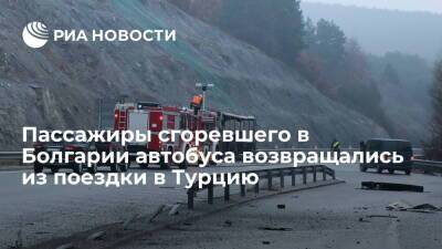 Автобус, попавший в Болгарии в ДТП с 46 жертвами, возвращался из экскурсии в Турции - ria.ru - Москва - Турция - Болгария - Македония - Северная Македония