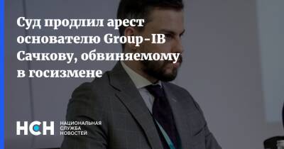 Сергей Афанасьев - Илья Сачков - Суд продлил арест основателю Group-IB Сачкову, обвиняемому в госизмене - nsn.fm - Москва