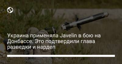 Украина применяла Javelіn в бою на Донбассе. Это подтвердили глава разведки и нардеп