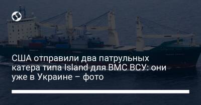 США отправили два патрульных катера типа Island для ВМС ВСУ: они уже в Украине – фото