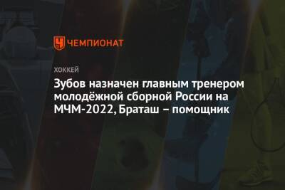 Зубов назначен главным тренером молодёжной сборной России на МЧМ-2022, Браташ – помощник