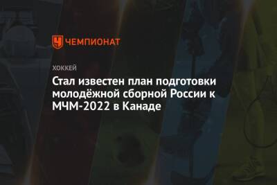 Стал известен план подготовки молодёжной сборной России к МЧМ-2022 в Канаде