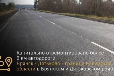 На Брянщине отремонтировали более 8 км дороги на Дятьково