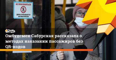 Омбудсмен Сабурская рассказала ометодах наказании пассажиров без QR-кодов