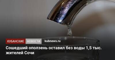 Сошедший оползень оставил без воды 1,5 тыс. жителей Сочи