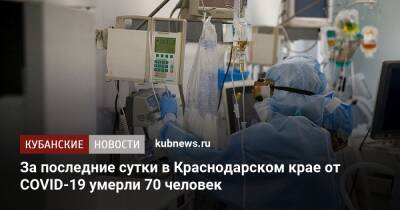 За последние сутки в Краснодарском крае от COVID-19 умерли 70 человек