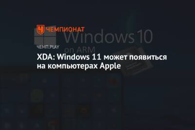 XDA: Windows 11 может появиться на компьютерах Apple