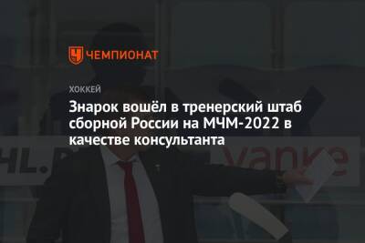 Знарок вошёл в тренерский штаб сборной России на МЧМ-2022 в качестве консультанта