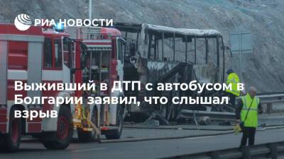 Выживший в ДТП с автобусом в Болгарии, где погибли 46 человек, рассказал о сильном взрыве