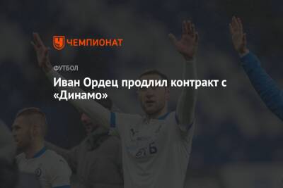 Иван Ордец продлил контракт с «Динамо»