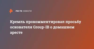 Кремль прокомментировал просьбу основателя Group-IB о домашнем аресте