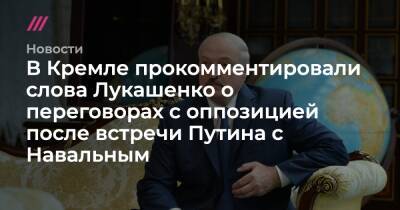 В Кремле прокомментировали слова Лукашенко о переговорах с оппозицией после встречи Путина с Навальным