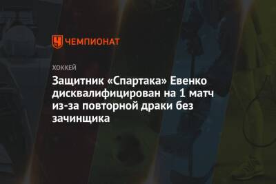 Защитник «Спартака» Евенко дисквалифицирован на 1 матч из-за повторной драки без зачинщика