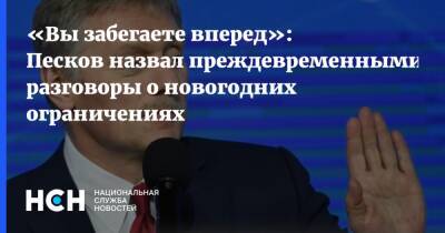 Дмитрий Песков - Булат Шакиров - «Вы забегаете вперед»: Песков назвал преждевременными разговоры о новогодних ограничениях - nsn.fm - Россия