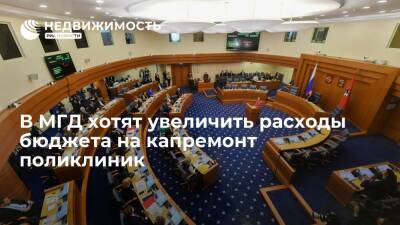 В МГД предложили увеличить расходы бюджета Москвы на капремонт поликлиник и волонтерство