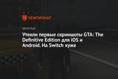 Утекли первые скриншоты GTA: The Definitive Edition для iOS и Android. На Switch хуже