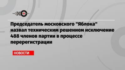 Председатель московского «Яблока» назвал техническим решением исключение 488 членов партии в процессе перерегистрации