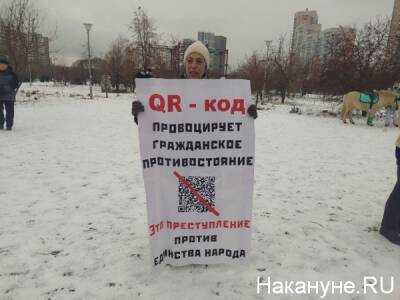 В Екатеринбурге готовится новая акция протеста против QR-кодов