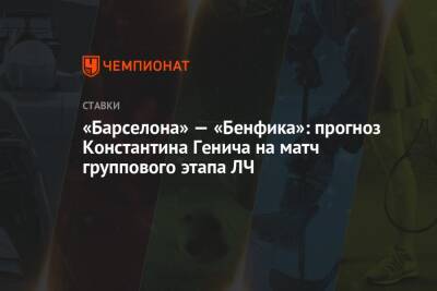 «Барселона» — «Бенфика»: прогноз Константина Генича на матч группового этапа ЛЧ