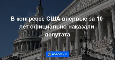 Нэнси Пелоси - В конгрессе США впервые за 10 лет официально наказали депутата - news.mail.ru - США - Twitter