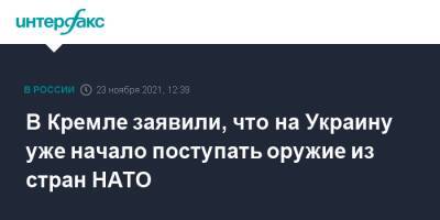 В Кремле заявили, что на Украину уже начало поступать оружие из стран НАТО