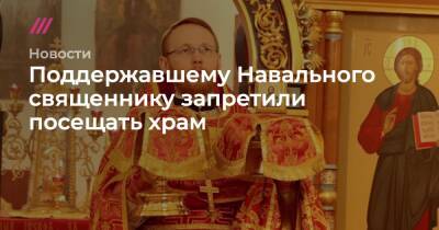 Поддержавшему Навального священнику запретили посещать храм