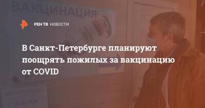 В Санкт-Петербурге планируют поощрять пожилых за вакцинацию от COVID
