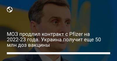 МОЗ продлил контракт с Pfizer на 2022-23 года. Украина получит еще 50 млн доз вакцины