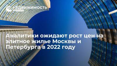 Аналитики ожидают рост цен на элитное жилье Москвы и Петербурга в 2022 году