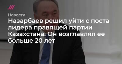 Назарбаев решил уйти с поста лидера правящей партии Казахстана. Он возглавлял ее больше 20 лет