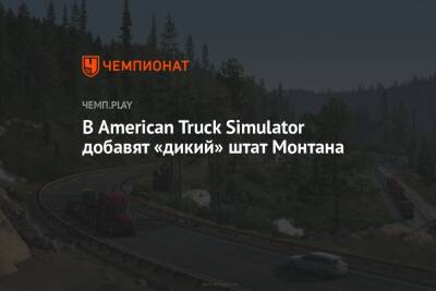 В American Truck Simulator добавят «дикий» штат Монтана