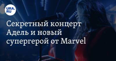 Секретный концерт Адель и новый супергерой от Marvel