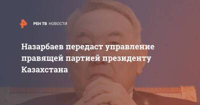 Назарбаев передаст управление правящей партией президенту Казахстана