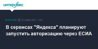 В сервисах "Яндекса" планируют запустить авторизацию через ЕСИА