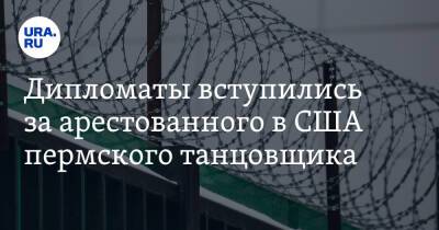 Александр Захаров - Дипломаты вступились за арестованного в США пермского танцовщика - ura.news - Россия - США - Пермь - Финикс