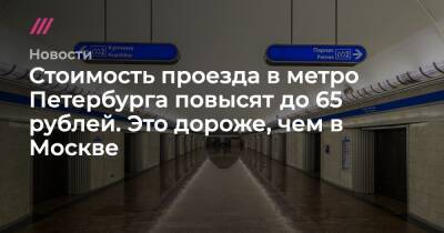 Стоимость проезда в метро Петербурга повысят до 65 рублей. Это дороже, чем в Москве