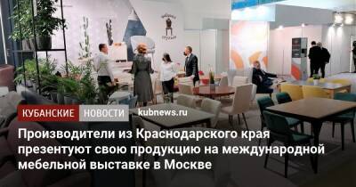Производители из Краснодарского края презентуют свою продукцию на международной мебельной выставке в Москве