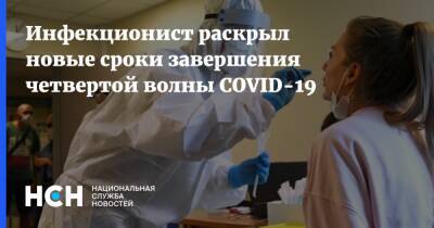 Инфекционист раскрыл новые сроки завершения четвертой волны COVID-19