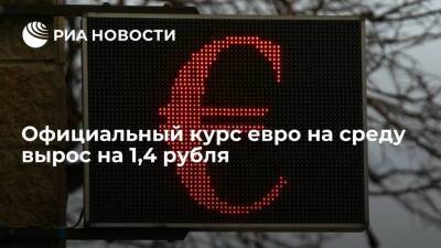 Официальный курс евро на среду вырос на 1,4 рубля, до 84,17