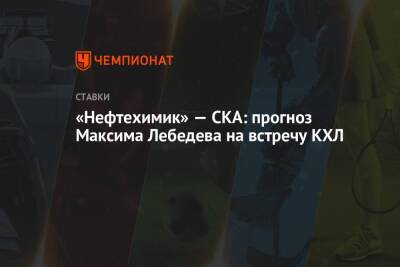 «Нефтехимик» — СКА: прогноз Максима Лебедева на встречу КХЛ
