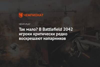 Так мало? В Battlefield 2042 игроки критически редко воскрешают напарников