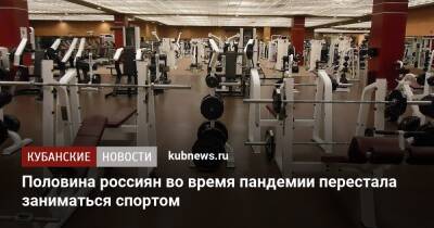 Половина россиян во время пандемии перестала заниматься спортом