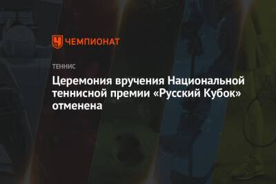 Церемония вручения Национальной теннисной премии «Русский Кубок» отменена