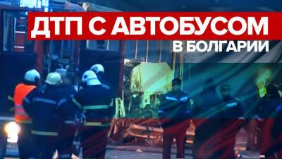 46 погибших: что известно об аварии с автобусом в Болгарии